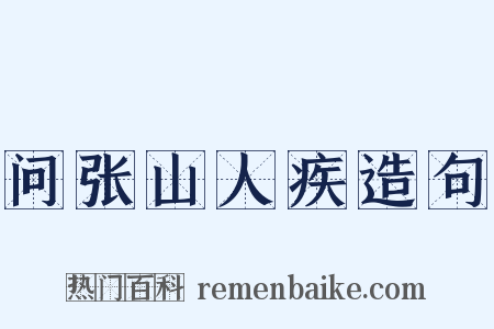 问张山人疾造句是什么意思的图片